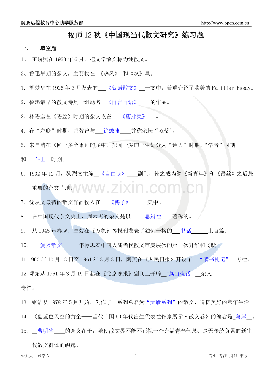 福师12秋《中国现当代散文研究》练习题.doc_第1页