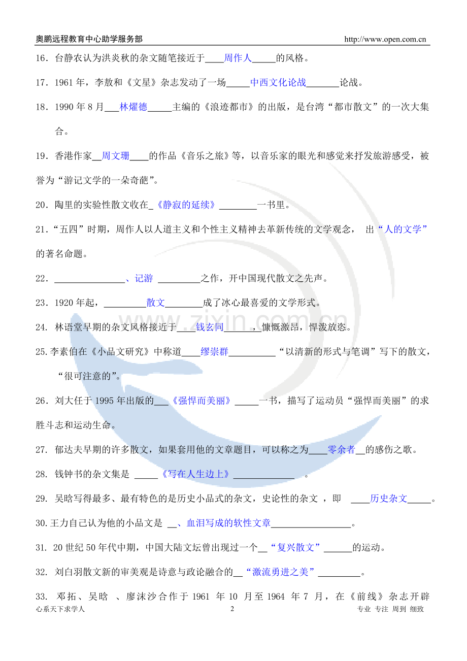 福师12秋《中国现当代散文研究》练习题.doc_第2页