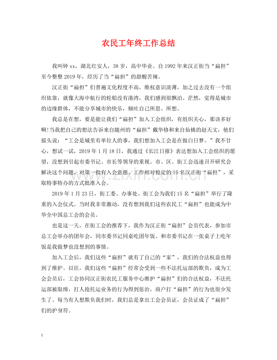 农民工年终工作总结.docx_第1页
