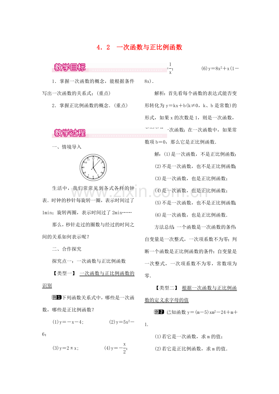 秋八年级数学上册 4.2 一次函数与正比例函数教案1 （新版）北师大版-（新版）北师大版初中八年级上册数学教案.doc_第1页