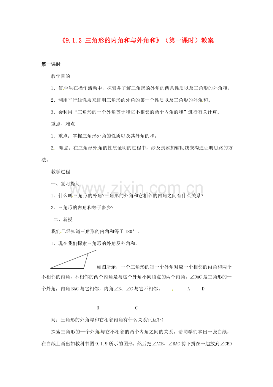 福建省泉州市泉港区三川中学七年级数学下册《9.1.2 三角形的内角和与外角和》（第一课时）教案 （新版）华东师大版.doc_第1页