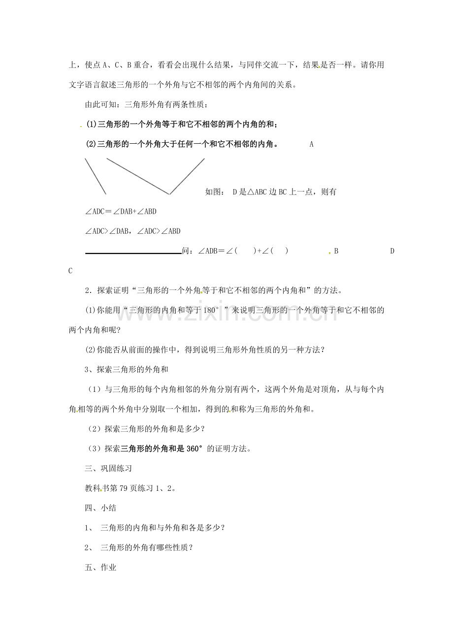 福建省泉州市泉港区三川中学七年级数学下册《9.1.2 三角形的内角和与外角和》（第一课时）教案 （新版）华东师大版.doc_第2页