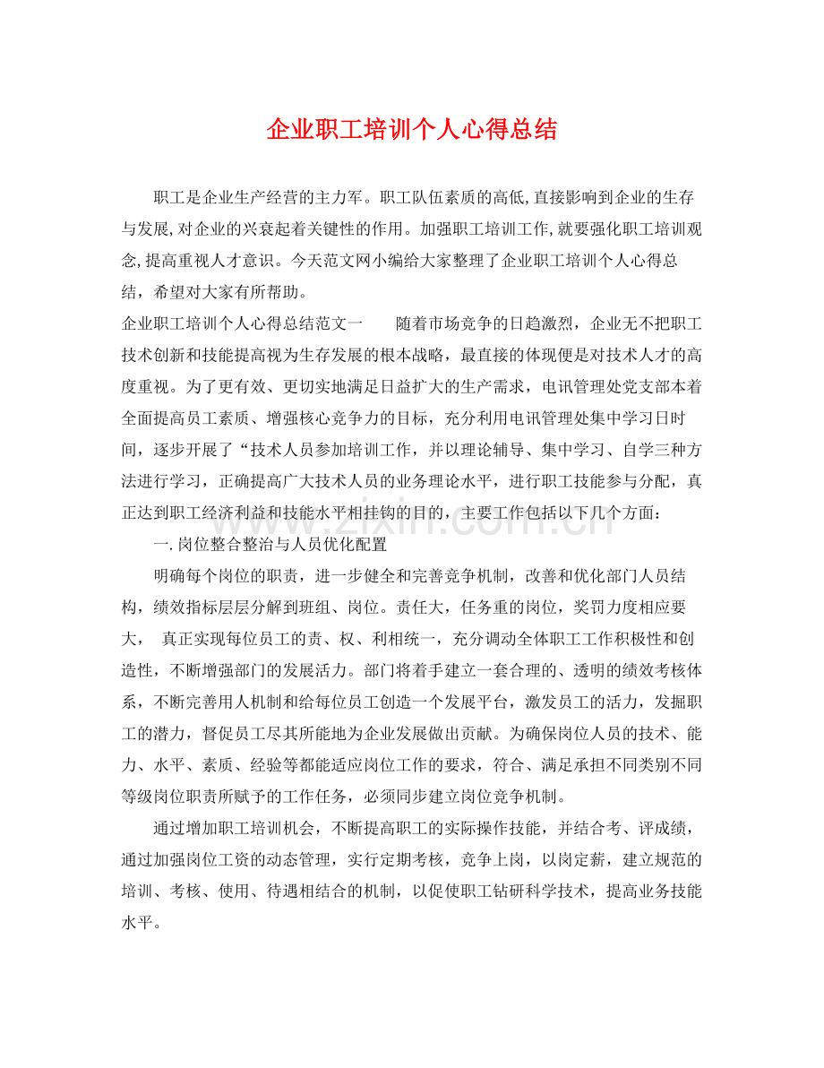 企业职工培训个人心得总结 .docx_第1页