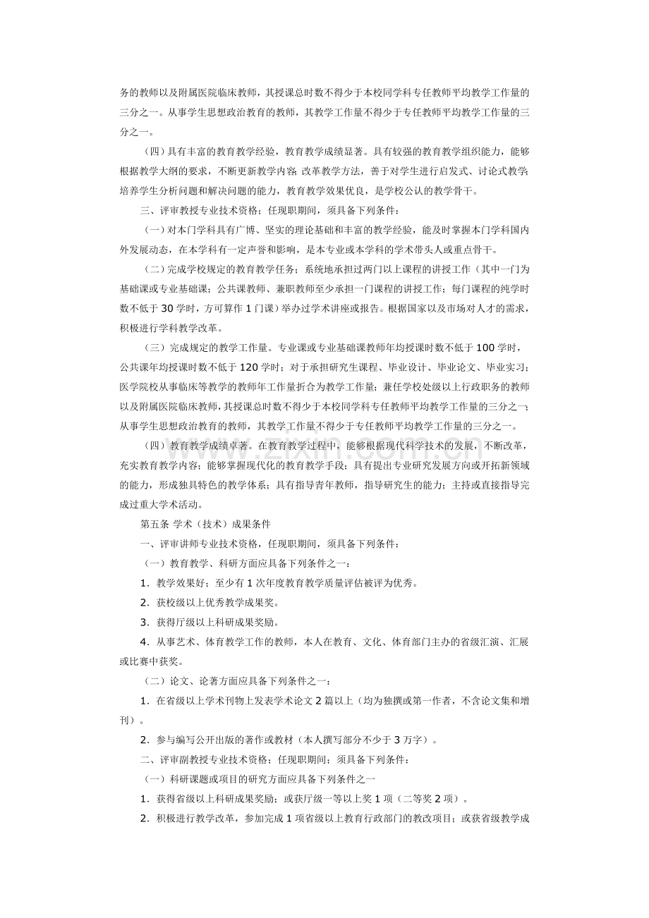 吉林省高等院校教师系列中、高级专业技术资格评审条件.doc_第2页