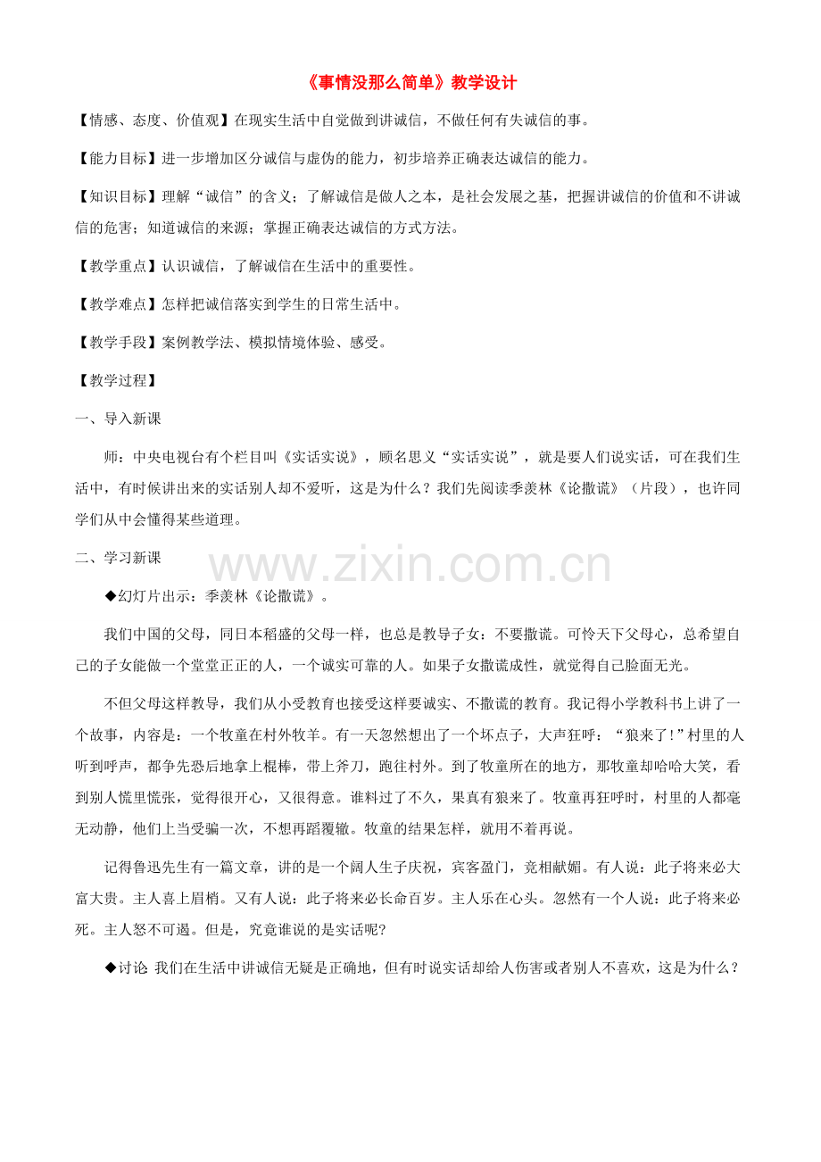 八年级政治下册 第六课《人之根本》-事情没那么简单教学设计（人民版）.doc_第1页