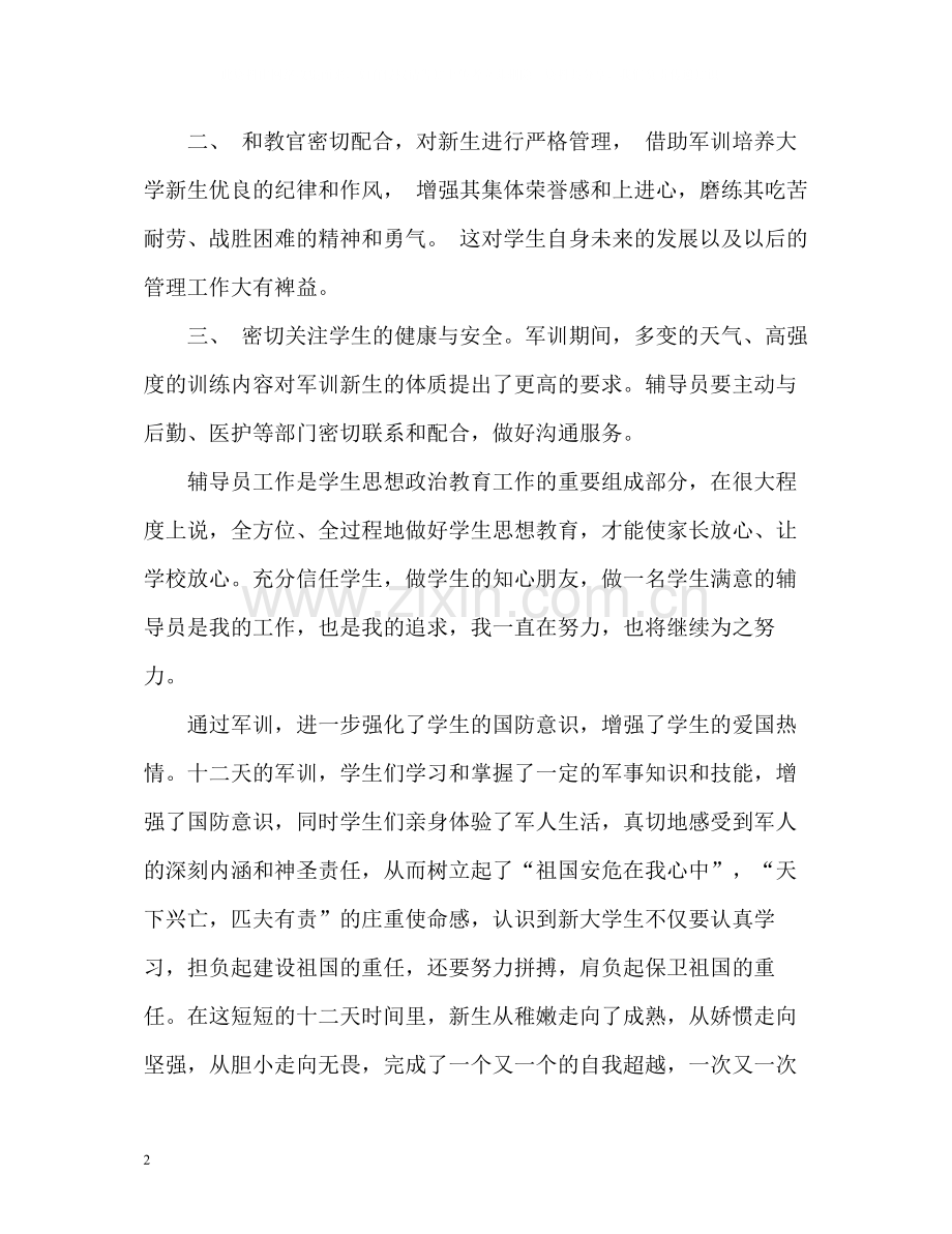 新生辅导员军训总结.docx_第2页