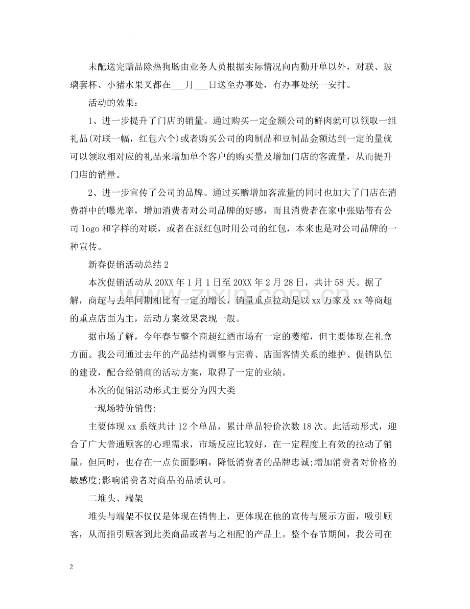 新春促销活动总结范文.docx_第2页