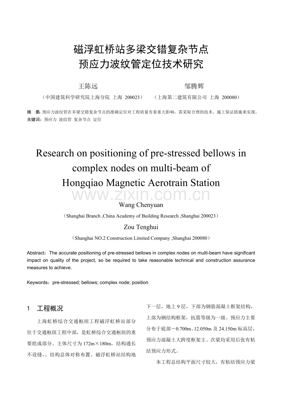 投稿多梁交错复杂节点预应力波纹管定位技术研究.doc_第1页