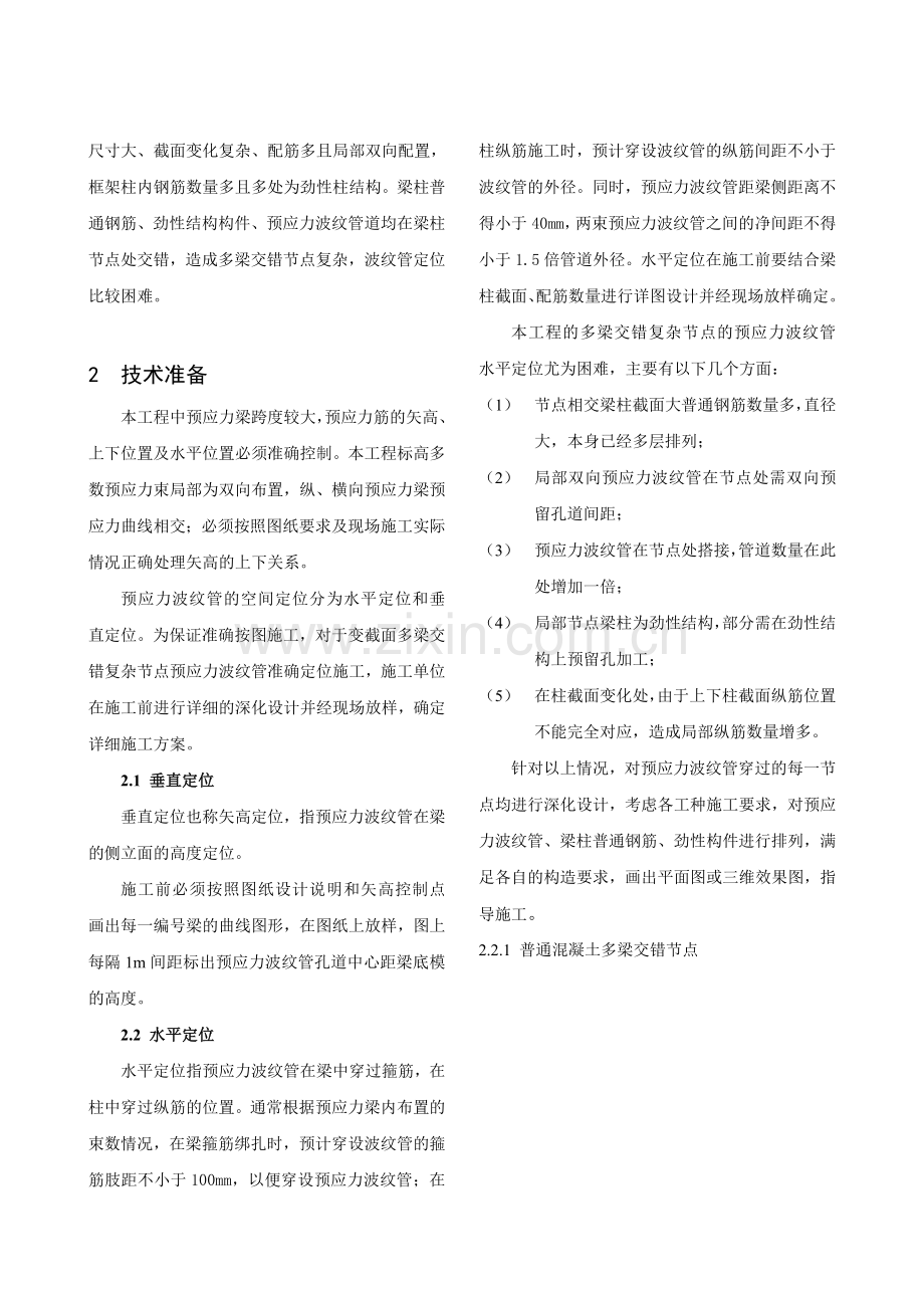 投稿多梁交错复杂节点预应力波纹管定位技术研究.doc_第2页