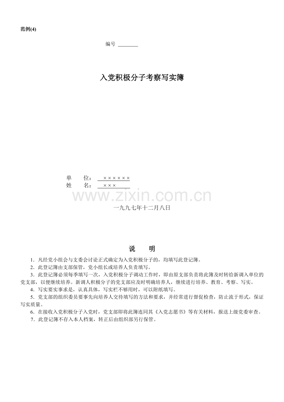 入党积极分子考察写实簿(例文).doc_第1页