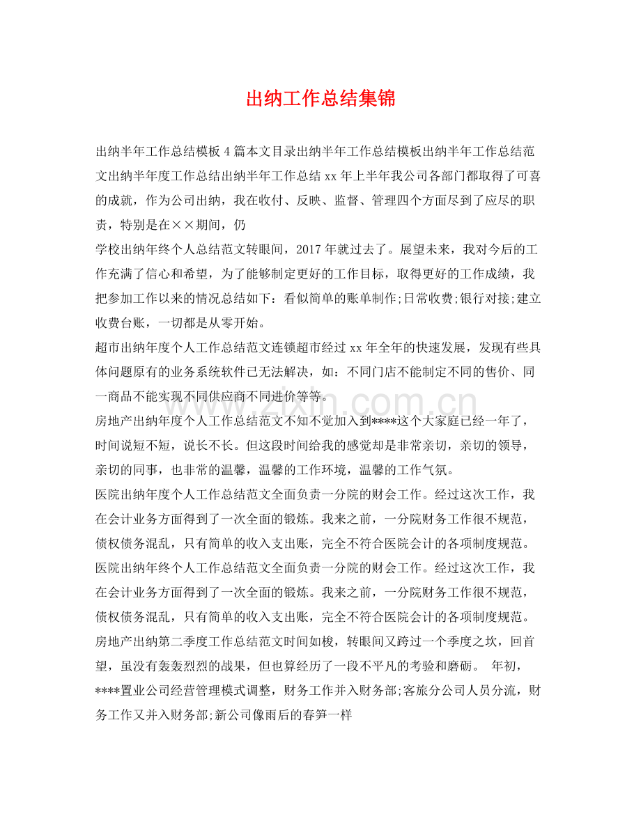 出纳工作总结集锦 .docx_第1页