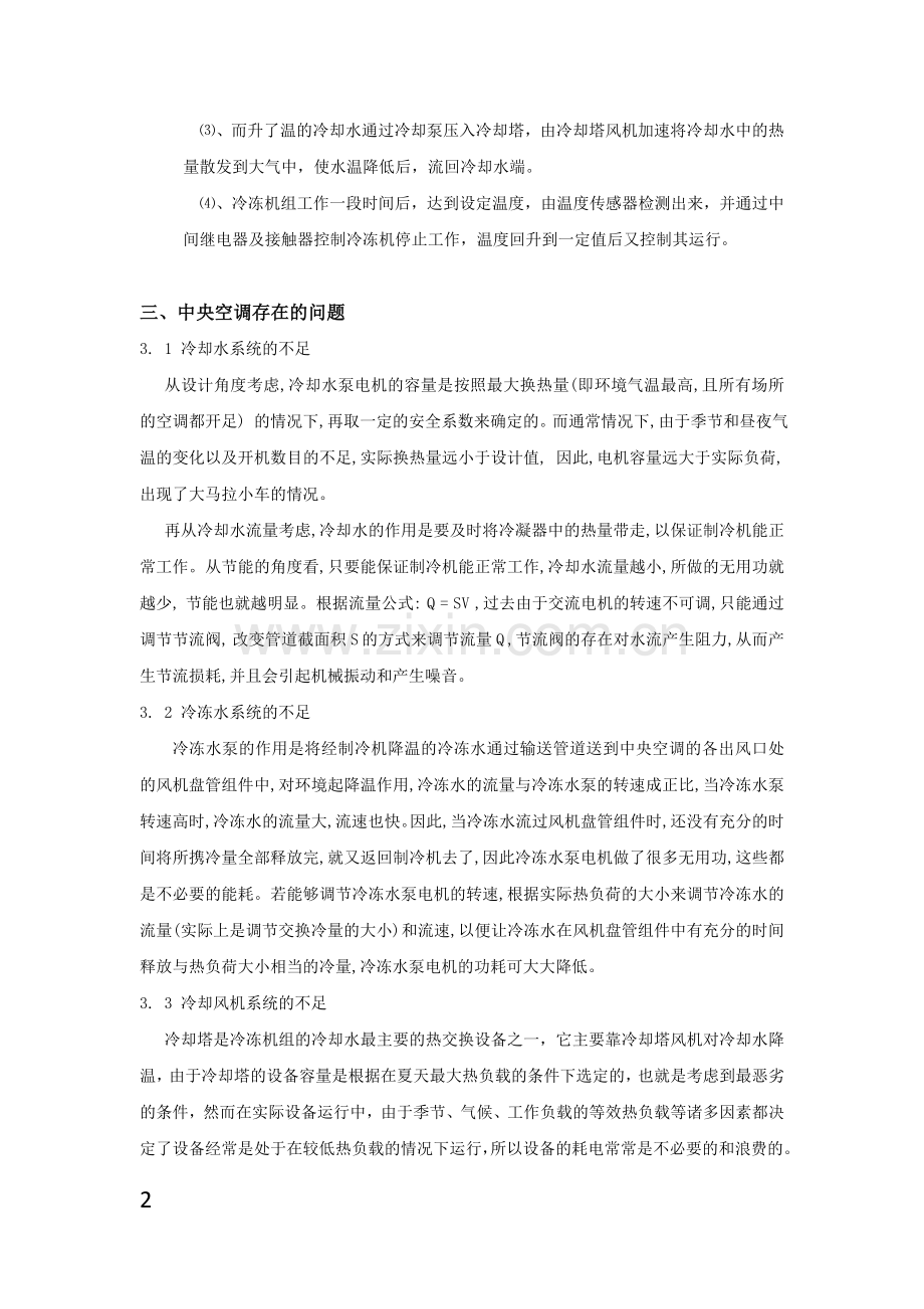 空调集中供冷节能改造方案.doc_第2页