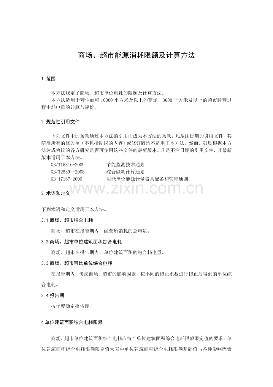 商场、超市能源消耗限额及计算方法.doc_第1页