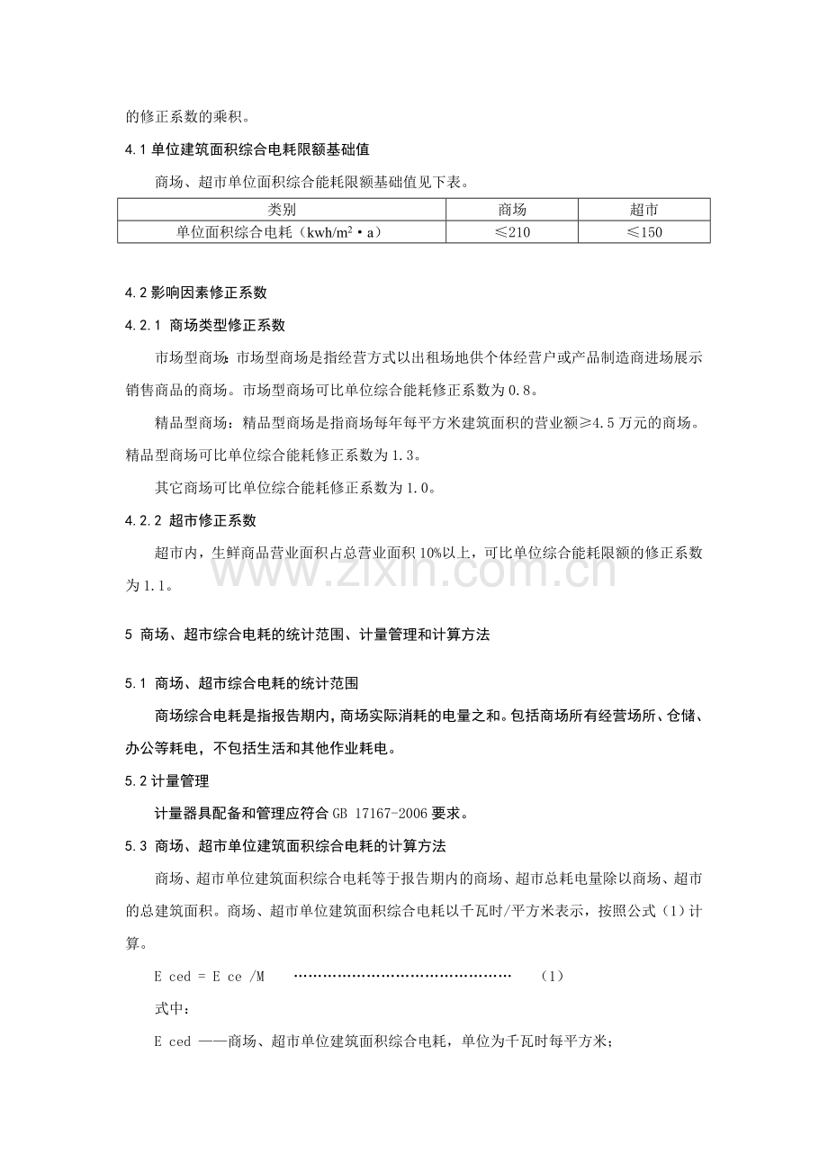 商场、超市能源消耗限额及计算方法.doc_第2页