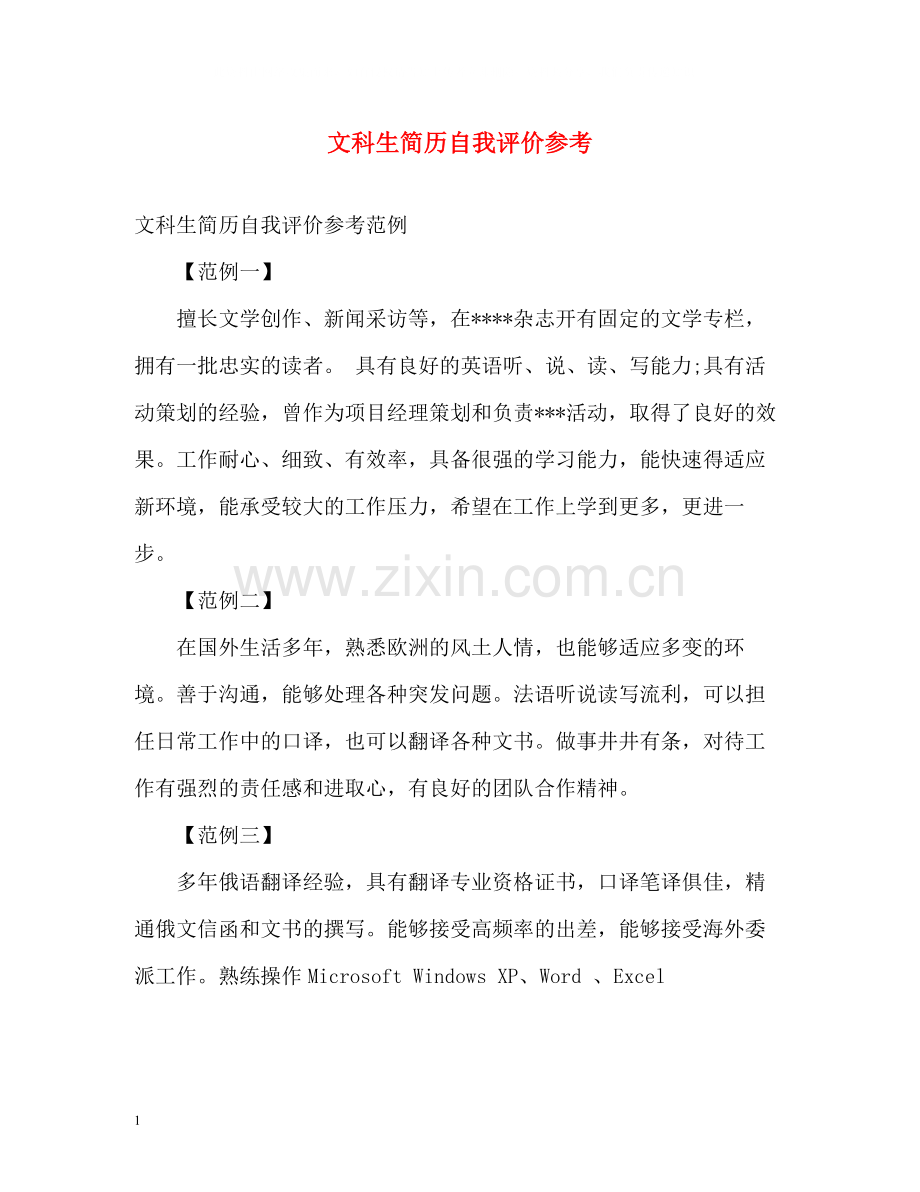 文科生简历自我评价参考.docx_第1页