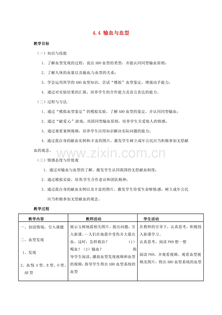 福建省沙县第六中学七年级生物下册 4.4 输血与血型教案 （新版）新人教版.doc_第1页