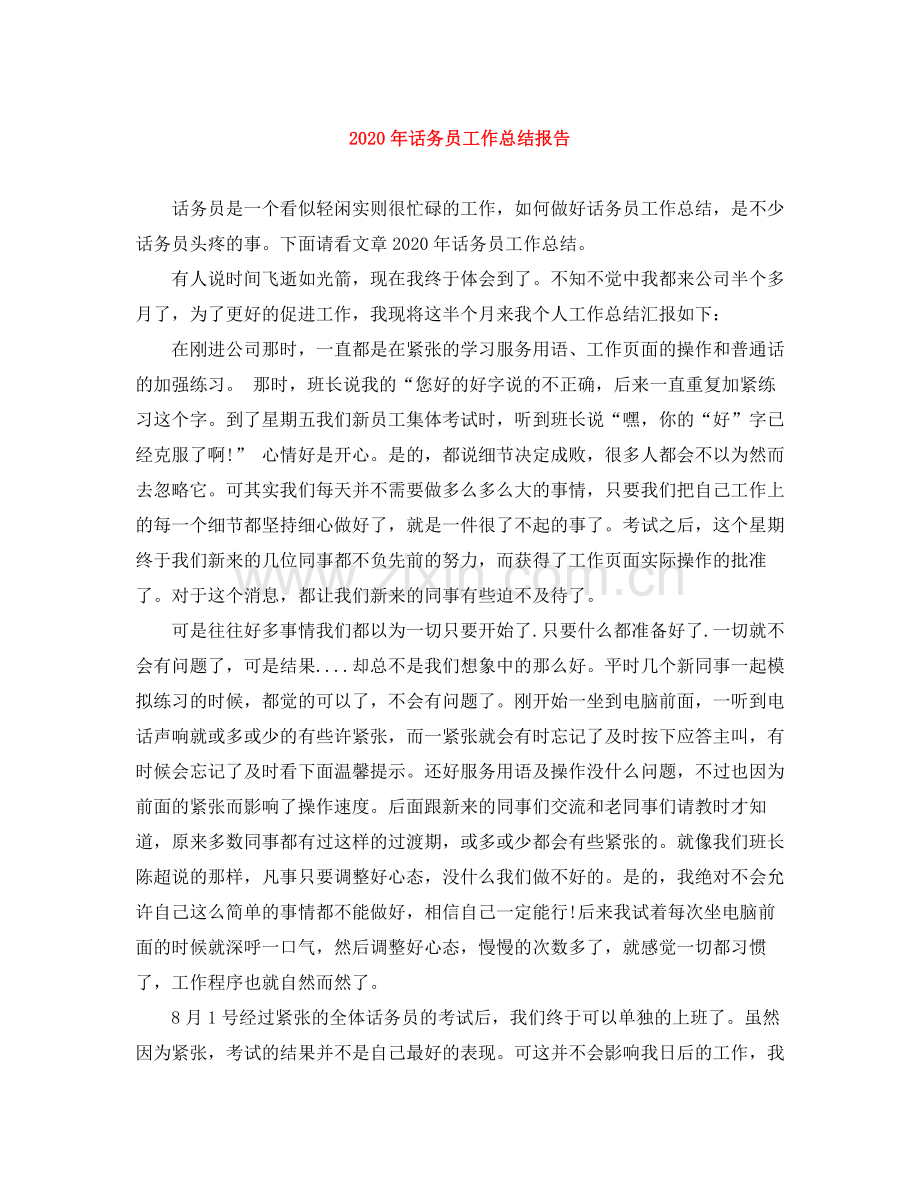 2020年话务员工作总结报告.docx_第1页