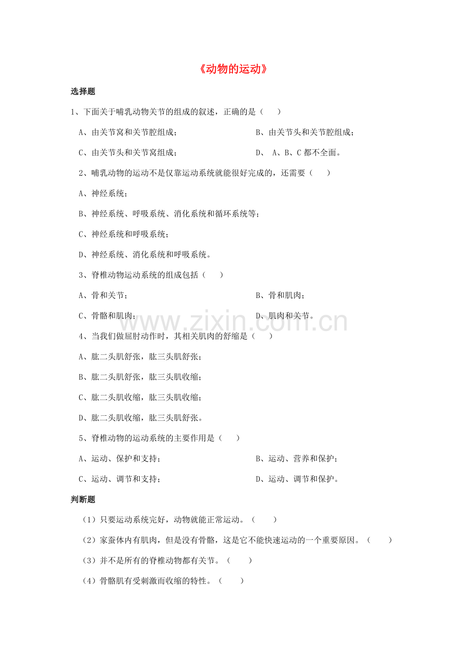 八年级生物上册 5.2.1 动物的运动练习题2（无答案）（新版）新人教版.doc_第1页