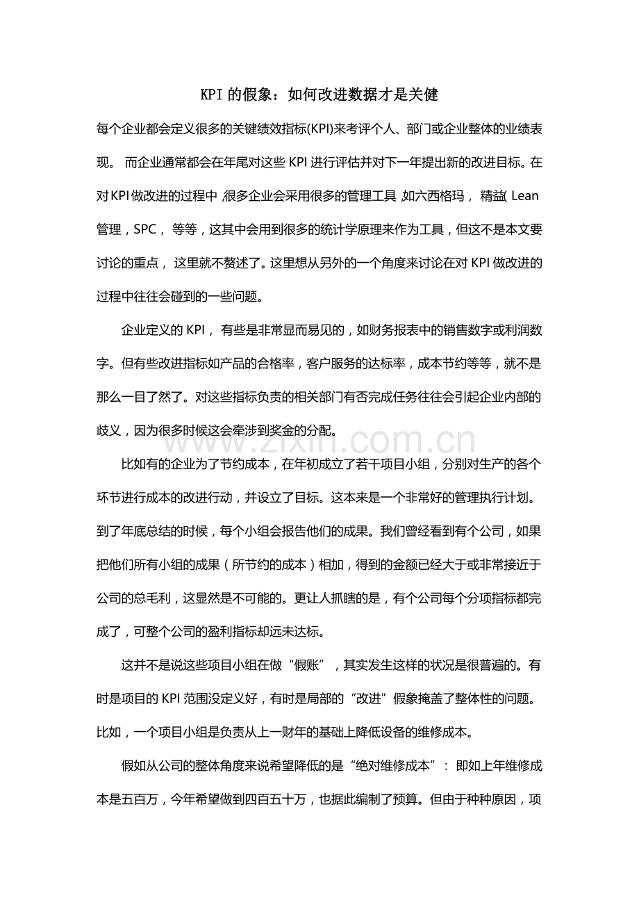 KPI的假象：如何改进数据才是关健.docx_第1页