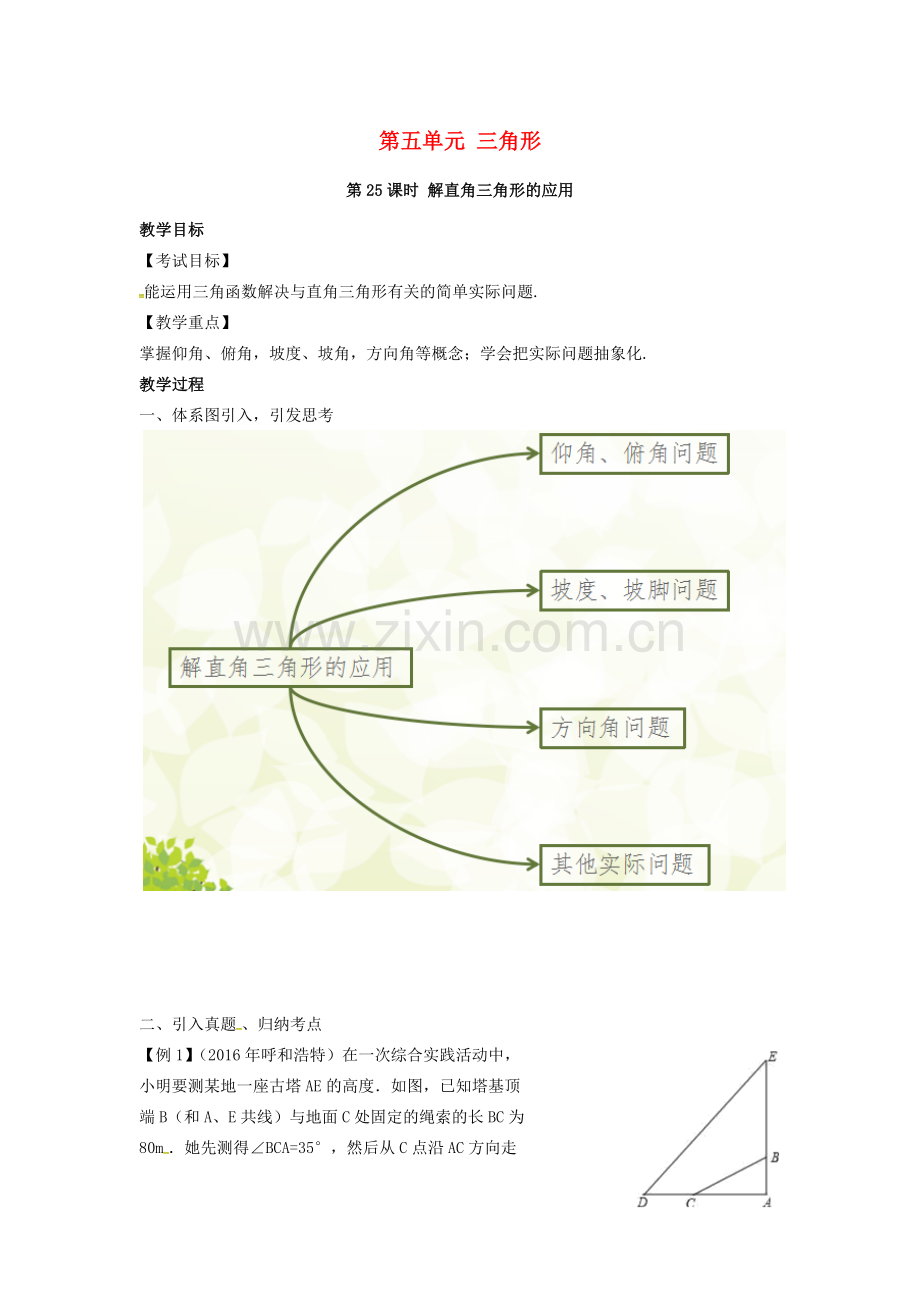安徽省中考数学复习 第5单元 三角形 第25课时 解直角三角形的应用教案-人教版初中九年级全册数学教案.doc_第1页