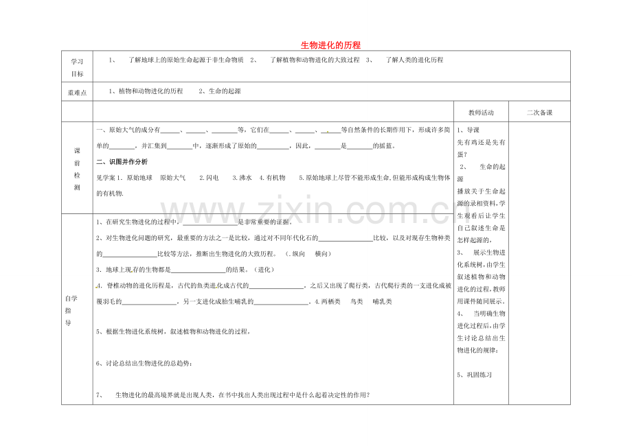 八年级生物下册 第七单元 第三章 第二节 生物进化的历程教案 新人教版-新人教版初中八年级下册生物教案.doc_第1页