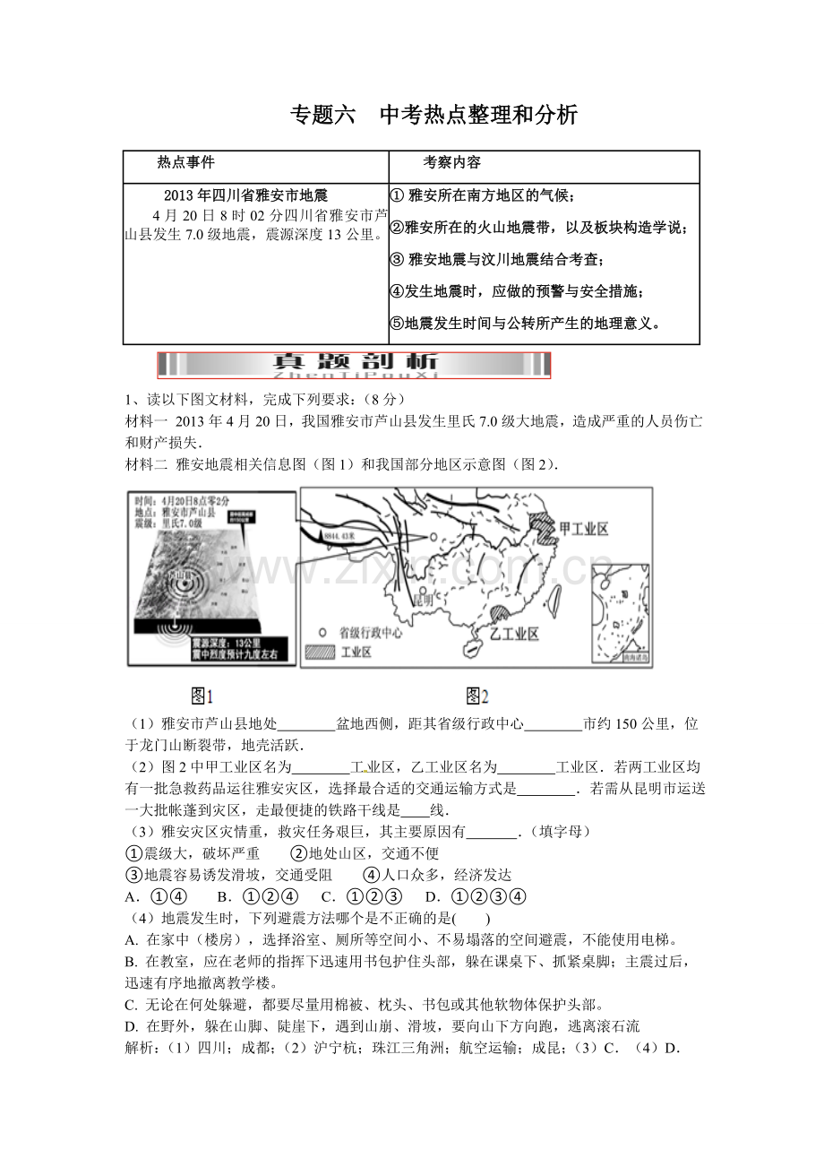 专题六 地理中考热点.doc_第1页