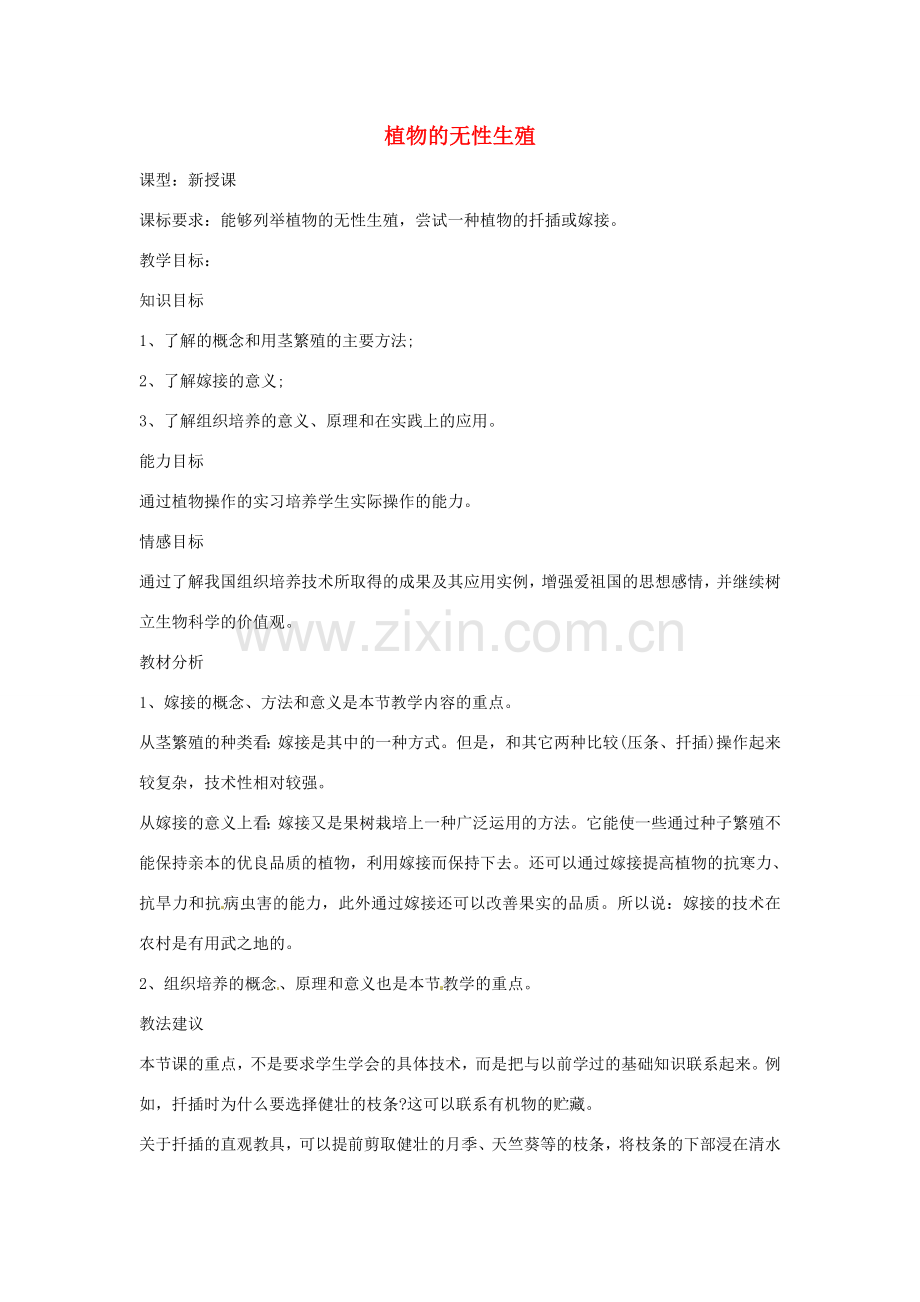 八年级生物上册 4.1.7植物的营养繁殖教学设计 （新版）济南版-（新版）济南版初中八年级上册生物教案.doc_第1页