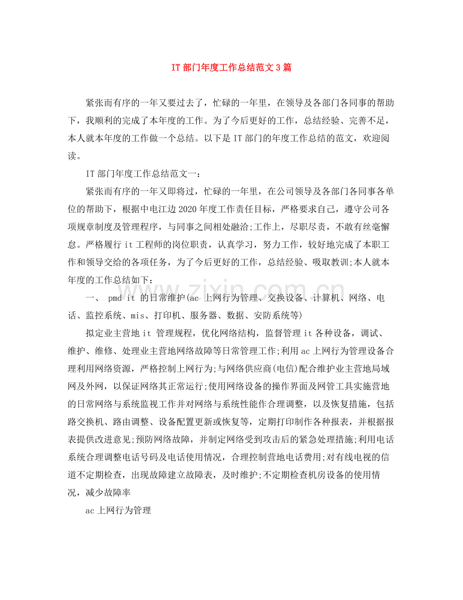 IT部门年度工作总结范文3篇.docx_第1页
