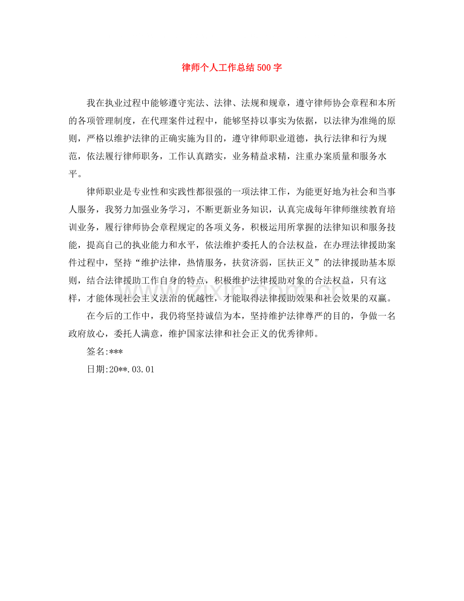 律师个人工作总结500字.docx_第1页