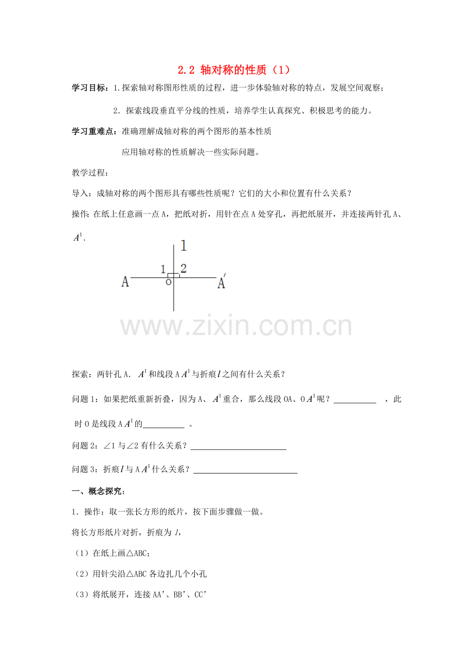 八年级数学上册 第2章 轴对称图形 2.2 轴对称的性质教案1（新版）苏科版-（新版）苏科版初中八年级上册数学教案.doc_第1页