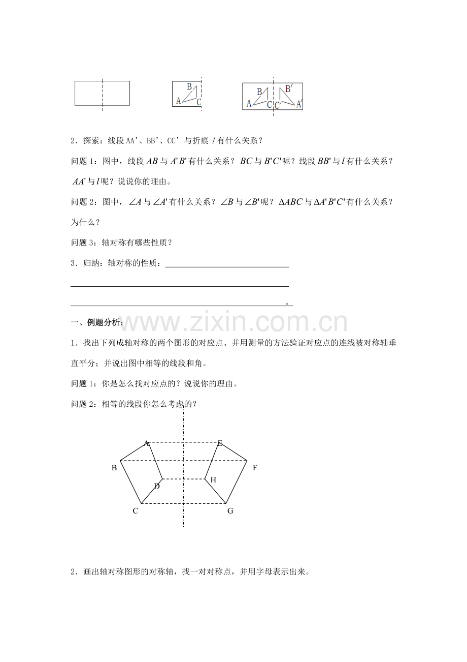 八年级数学上册 第2章 轴对称图形 2.2 轴对称的性质教案1（新版）苏科版-（新版）苏科版初中八年级上册数学教案.doc_第2页