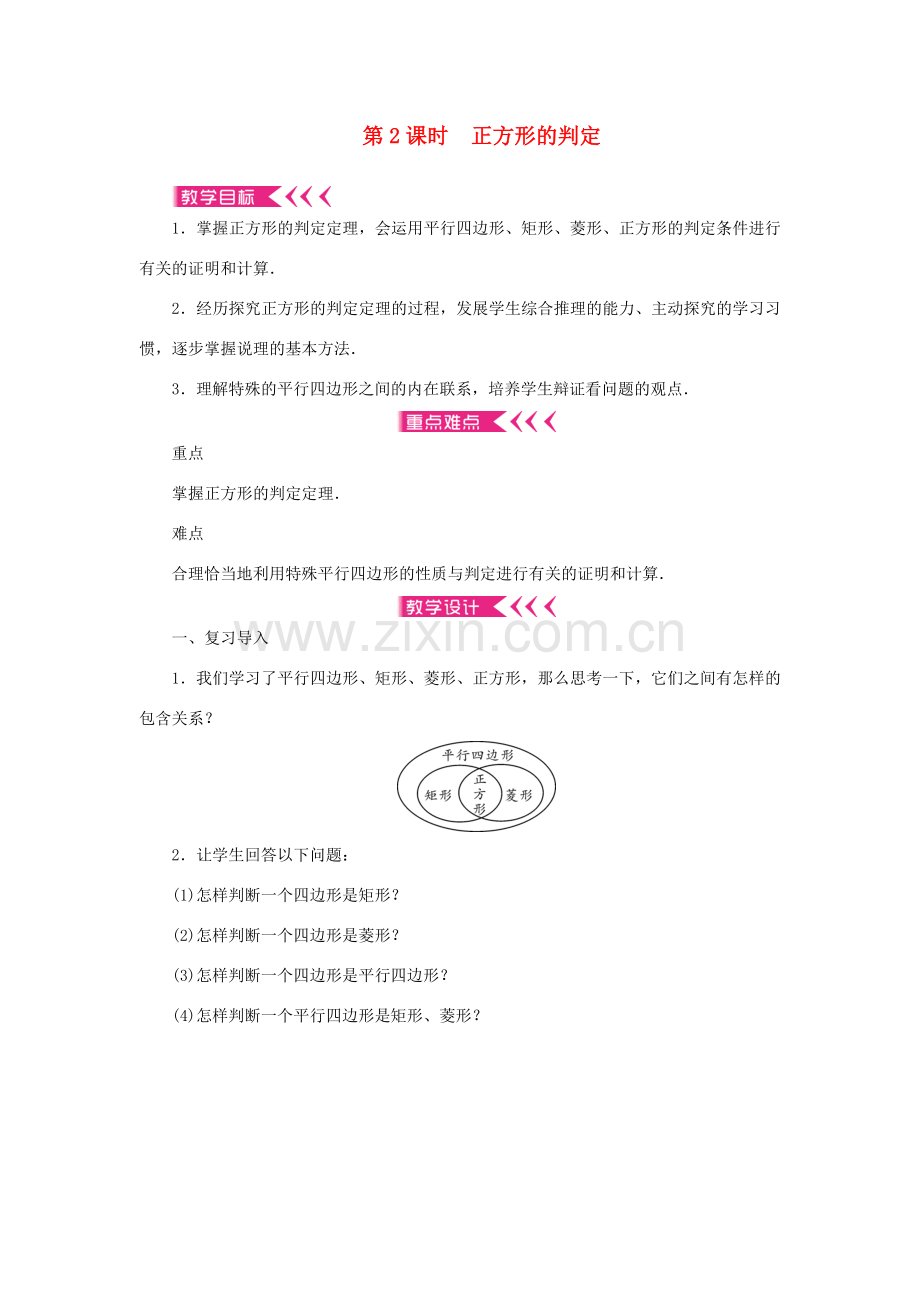 九年级数学上册 第一章 特殊平行四边形3 正方形的性质与判定 第2课时 正方形的判定教案 （新版）北师大版-（新版）北师大版初中九年级上册数学教案.doc_第1页
