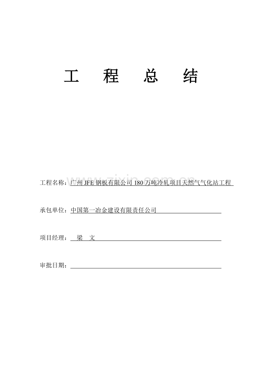 LNG天然气气化站土建总结.doc_第1页