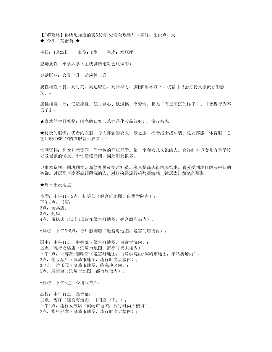 【美少女梦工厂5攻略】你所想知道的美5友情+爱情全攻略!.doc_第1页