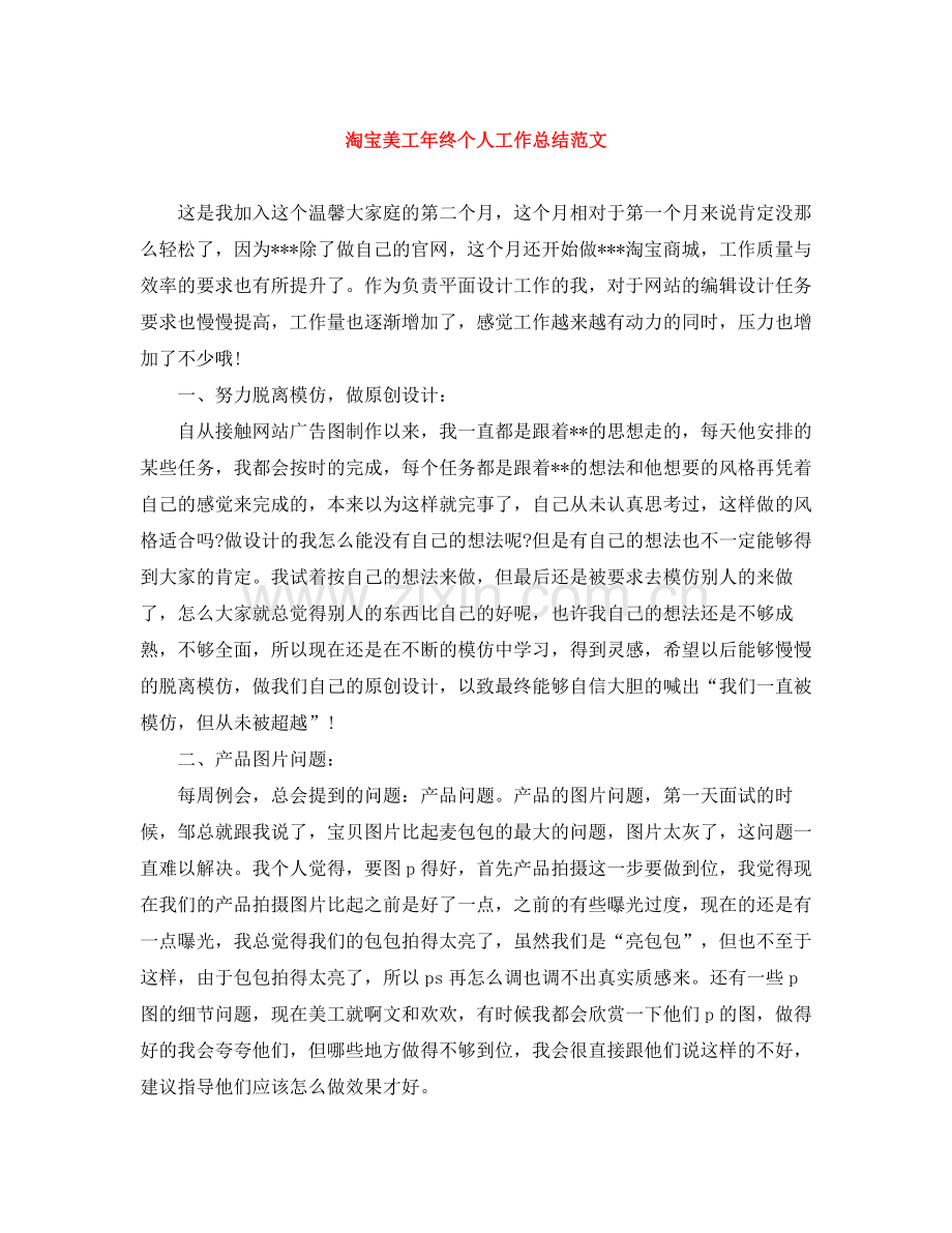 淘宝美工年终个人工作总结范文.docx_第1页