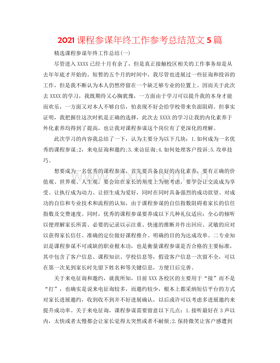 课程顾问年终工作参考总结范文5篇.docx_第1页