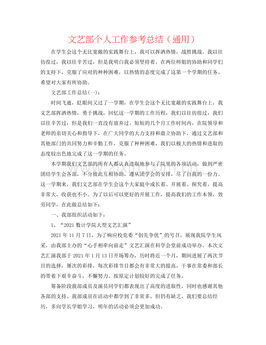 文艺部个人工作参考总结（通用）.docx_第1页