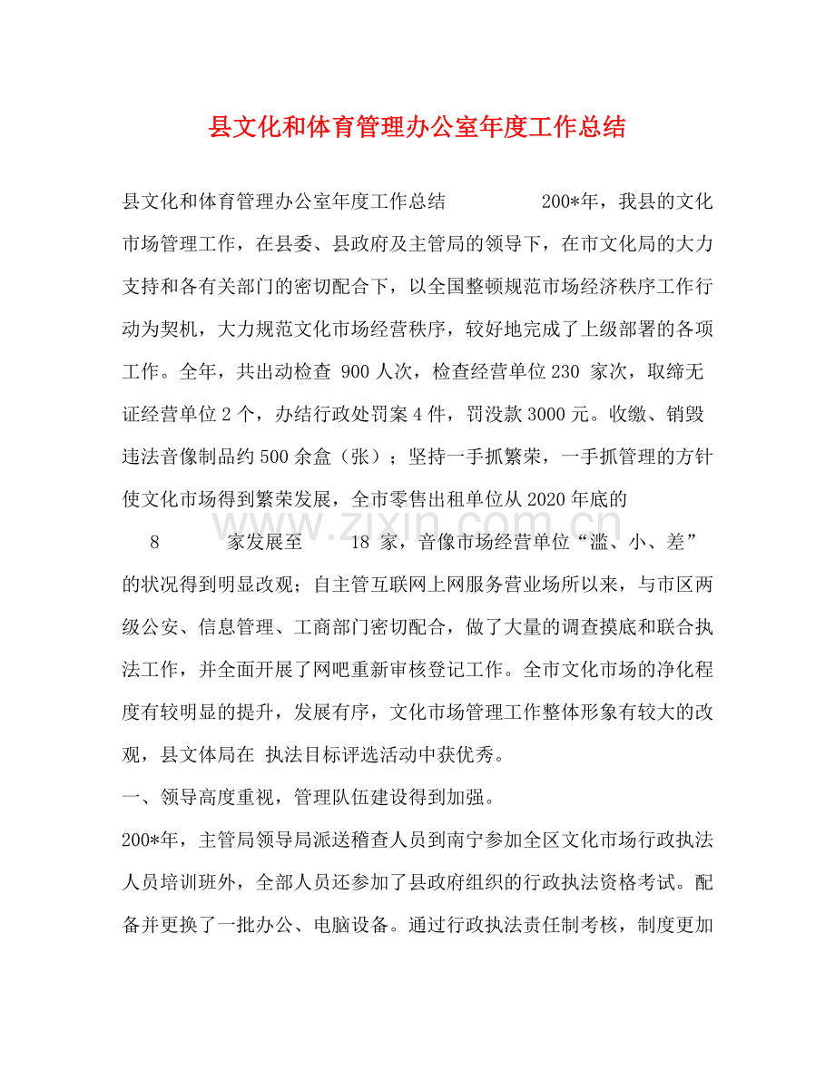 县文化和体育管理办公室年度工作总结.docx_第1页