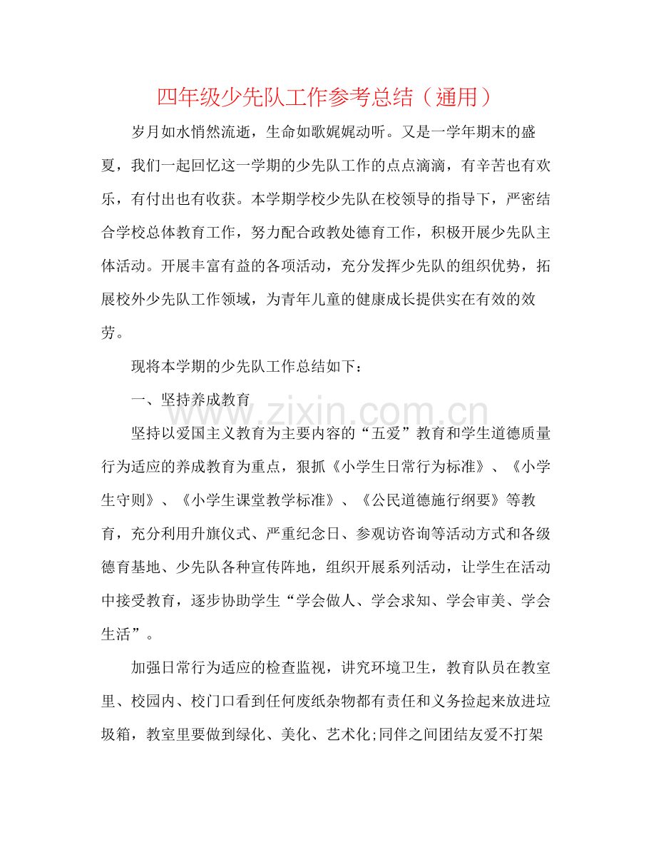 四年级少先队工作参考总结（通用）.docx_第1页