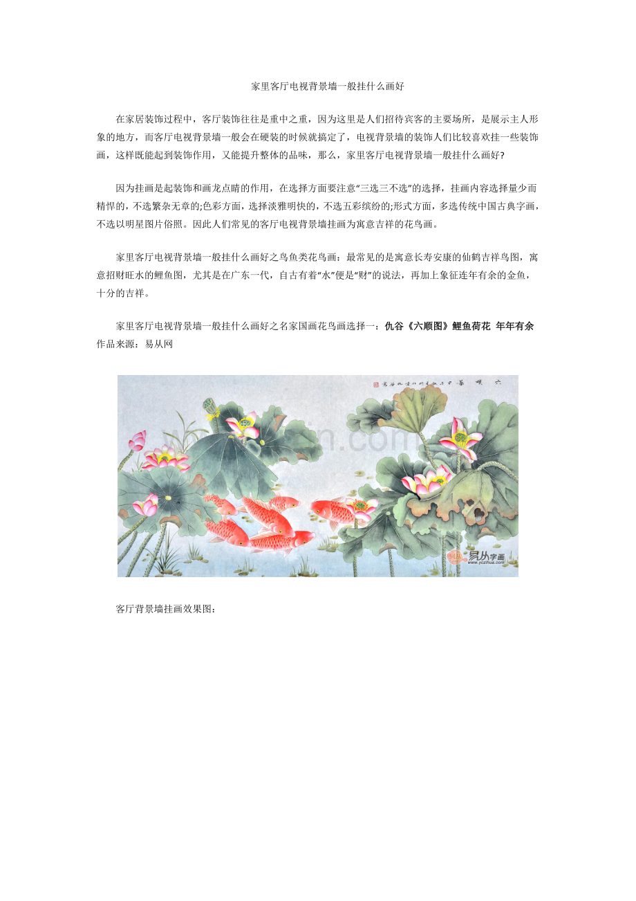 家里客厅电视背景墙一般挂什么画好.doc_第1页
