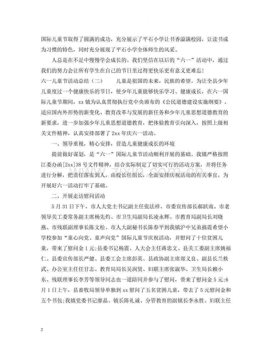 六一儿童节活动总结8篇.docx_第2页
