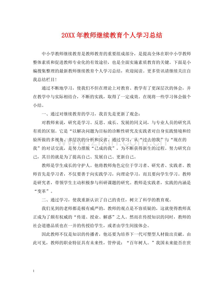 教师继续教育个人学习总结.docx_第1页