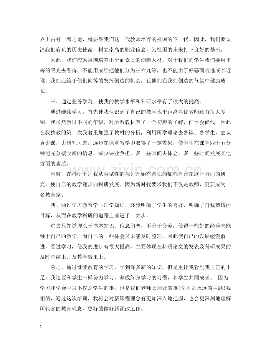 教师继续教育个人学习总结.docx_第2页