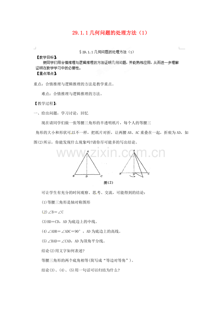 河南省郸城县光明中学九年级数学下册 29.1.1 几何问题的处理方法教案（1） 华东师大版.doc_第1页