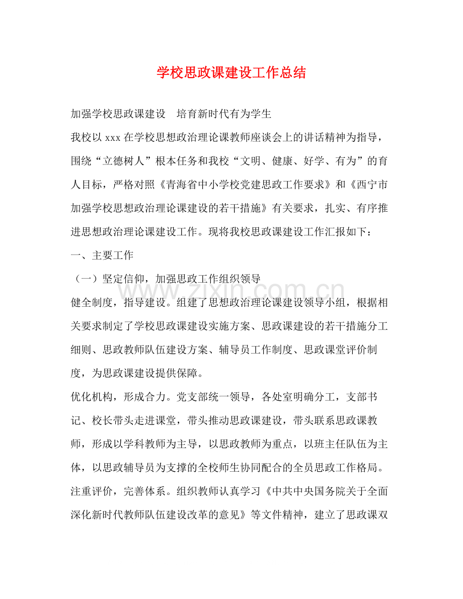 学校思政课建设工作总结.docx_第1页