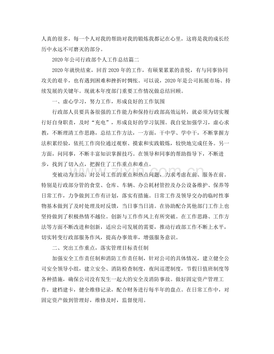2020年公司行政部个人工作总结.docx_第2页