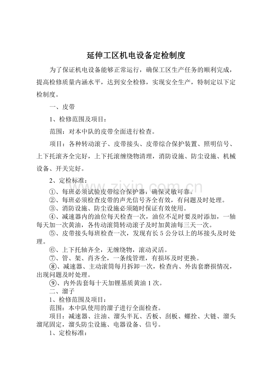 延伸工区机电设备定检制度.doc_第1页