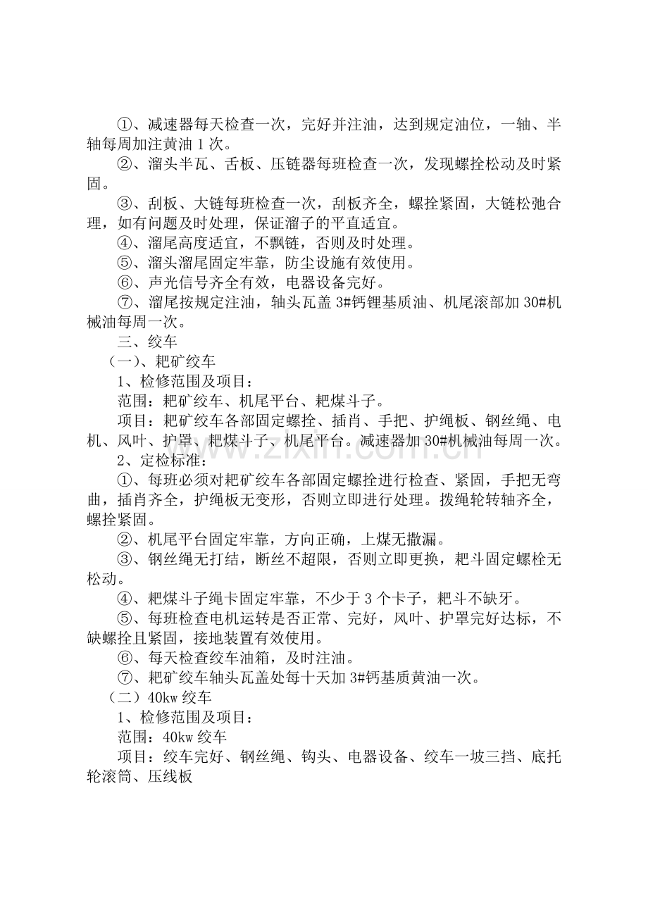 延伸工区机电设备定检制度.doc_第2页