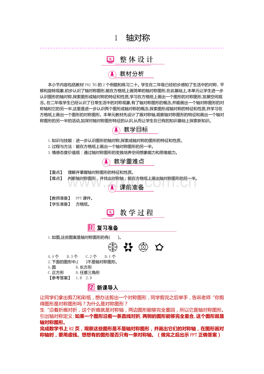 人教2011版小学数学四年级轴对称教学设计-(11).doc_第1页
