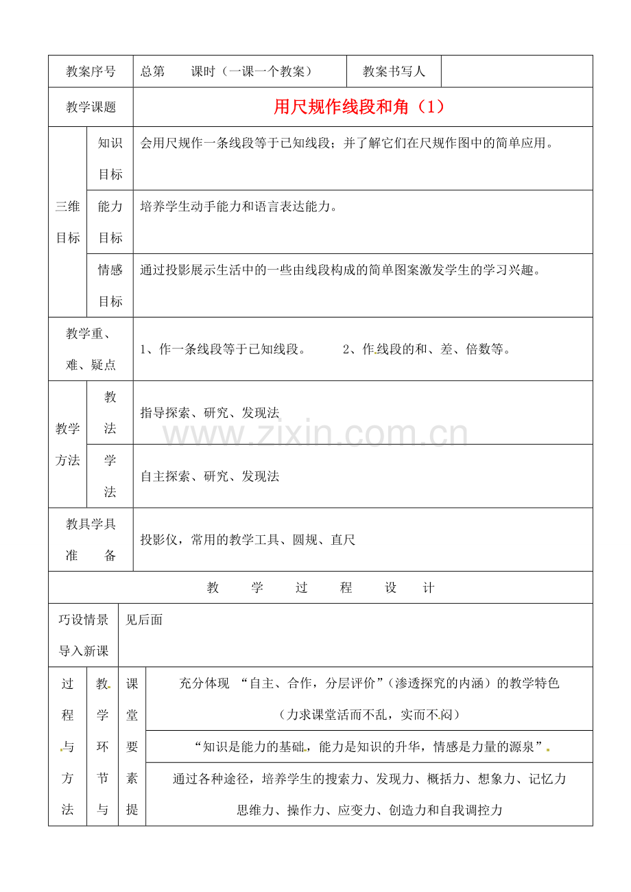 河南省开封县八里湾四中七年级数学下册《2.4用尺规作线段和角》教案一 北师大版 .doc_第1页